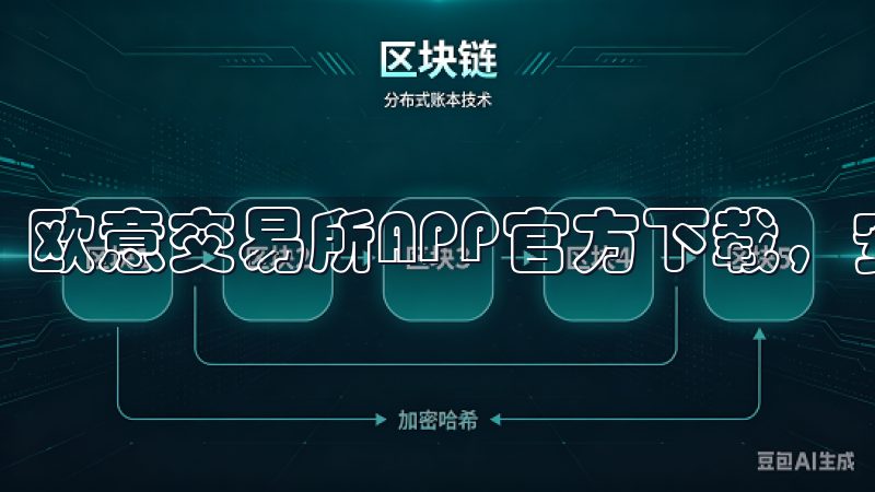 欧意交易所APP官方下载，安全便捷的交易平台。