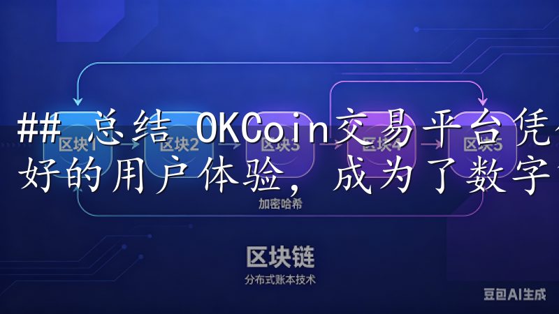## 总结 OKCoin交易平台凭借其安全性、高效性和良好的用户体验，成为了数字货币交易的一流选择。